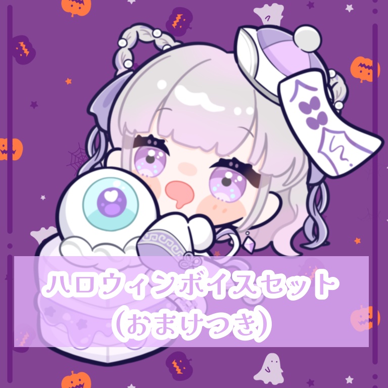 ♡ハロウィンボイスセット＋おまけつき♡
