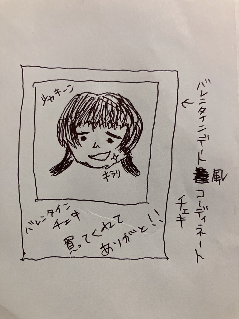 バレンタインチェキ