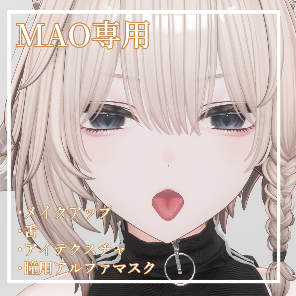 【無料/free】真央専用 - makeup＋tongue＋alphamask texture-　おまけ付き