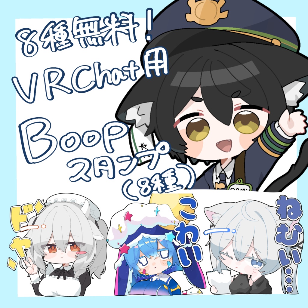 【８種無料】VRChat用Boopスタンプ