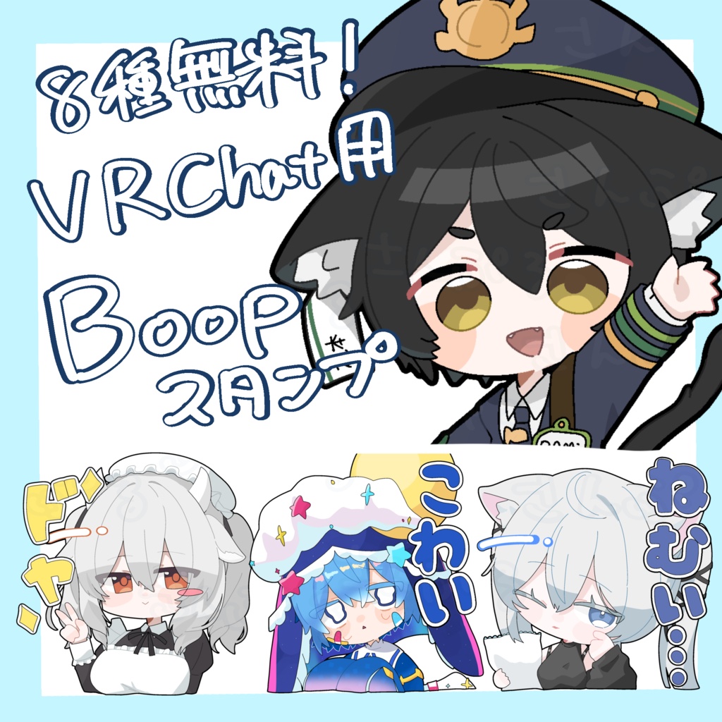 【８種無料】VRChat用Boopスタンプ