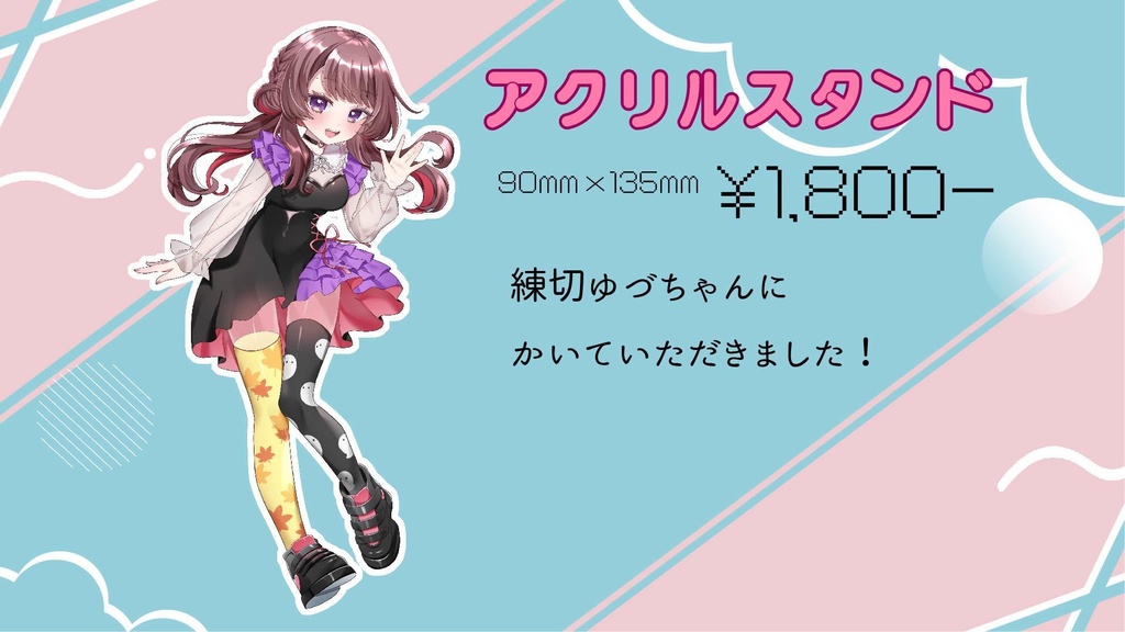 ちょりんぬ生誕記念アクリルスタンド