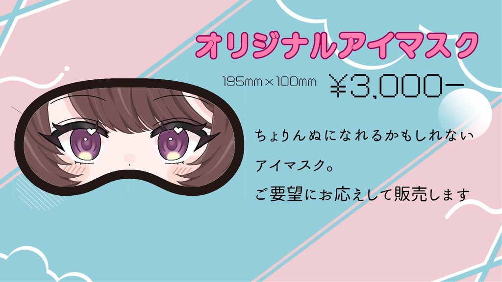 ちょりんぬオリジナルアイマスク