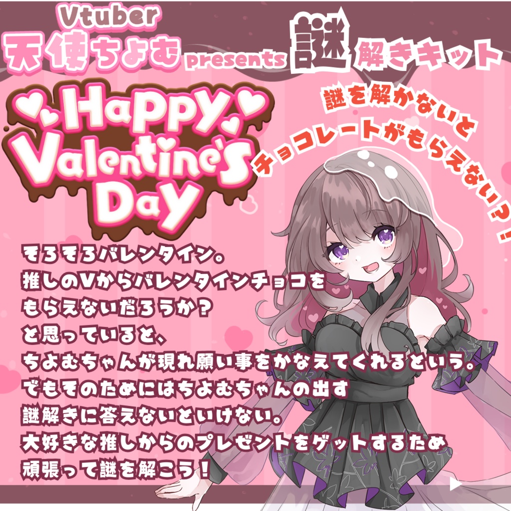 バレンタイン謎解きキットverちょりんぬ