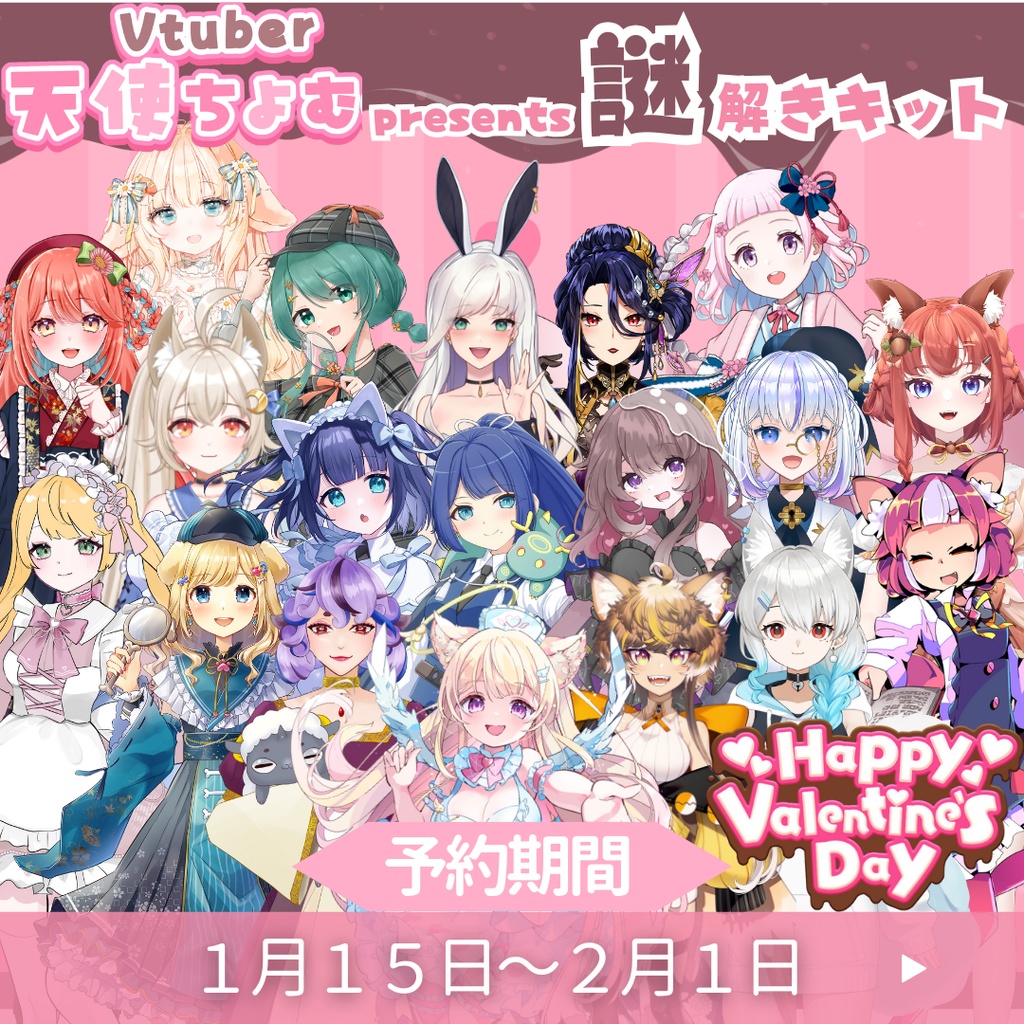 バレンタイン謎解きキットverちょりんぬ