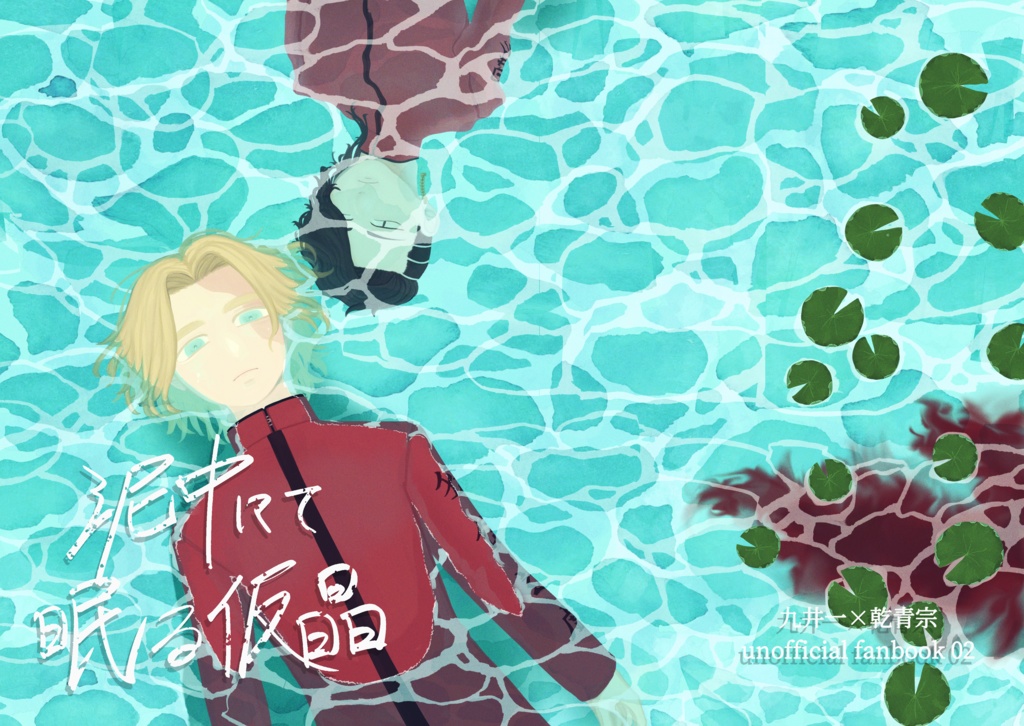 泥中にて眠る仮晶