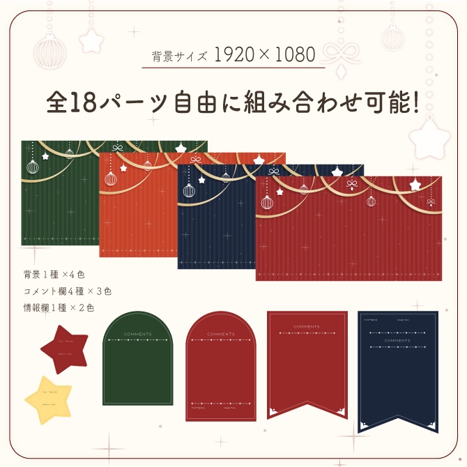 組み合わせ自由!クリスマス配信画面【Vtuberさん向け】