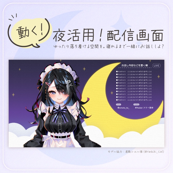 動く！配信画面＠夜活用
