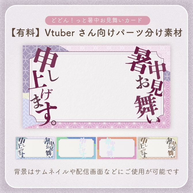 【有料パーツ分け素材】どどん!っと暑中お見舞いカード