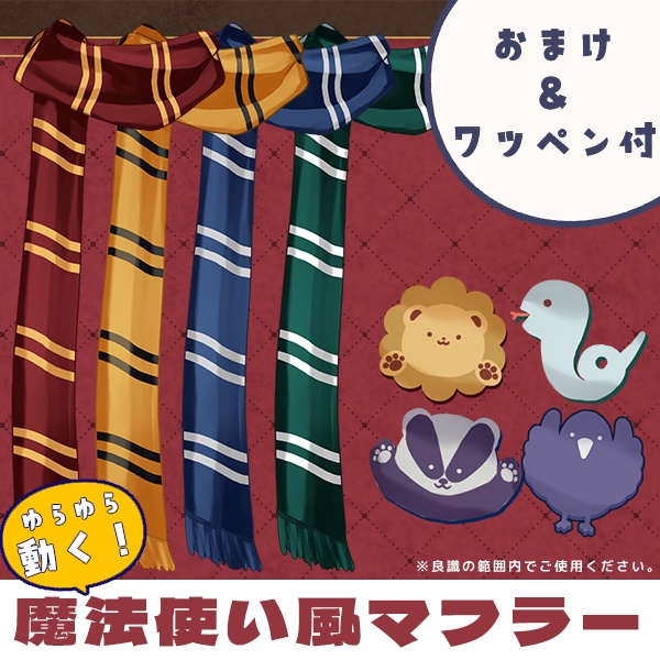 【Vtuber素材】動く!魔法使い風マフラー(おまけ素材のみ有料)