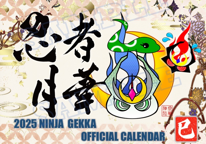 2025年度　忍者月華ミカヅキカレンダー