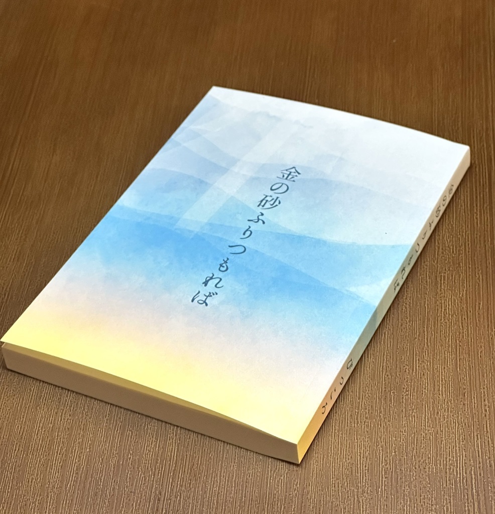 金の砂ふりつもれば（銀金同人誌）