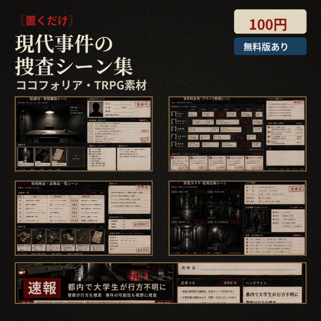 〖置くだけ〗現代事件の捜査シーン集|ココフォリア・TRPG素材