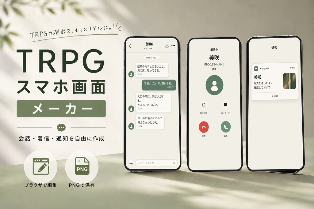 【入力して使える】TRPGスマホ画面メーカー｜個人メッセージ・着信・通知カード