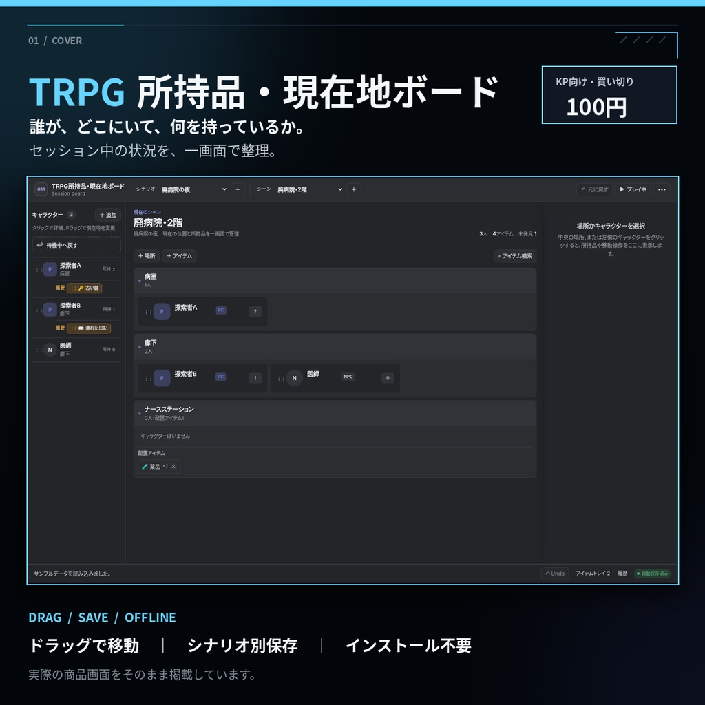 【ドラッグで管理】TRPGキーパー用 所持品・現在地ボード|インストール不要