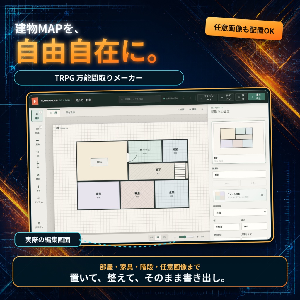 【自由配置】TRPG 万能間取り部屋メーカー｜複数階・背景透過・任意素材対応