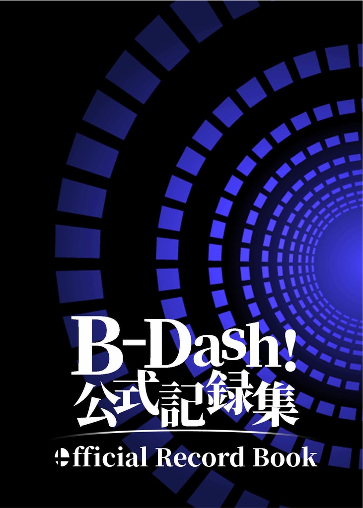 B-Dash! 記録集【Excel付き】