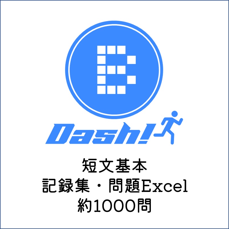 B-Dash! 記録集（Excelファイル付き）