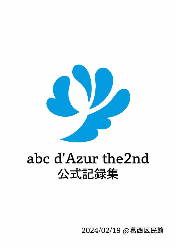 【PDF】abc d'Azur the2nd 公式記録集【Excel付き】