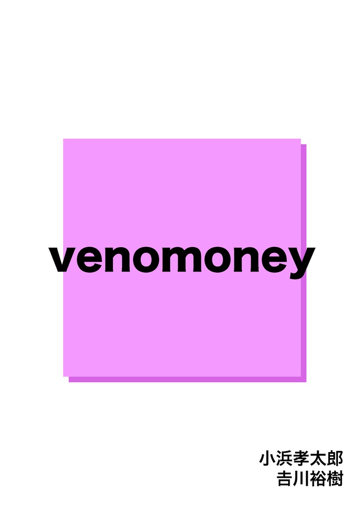 【PDF】venomoney【abc対策】