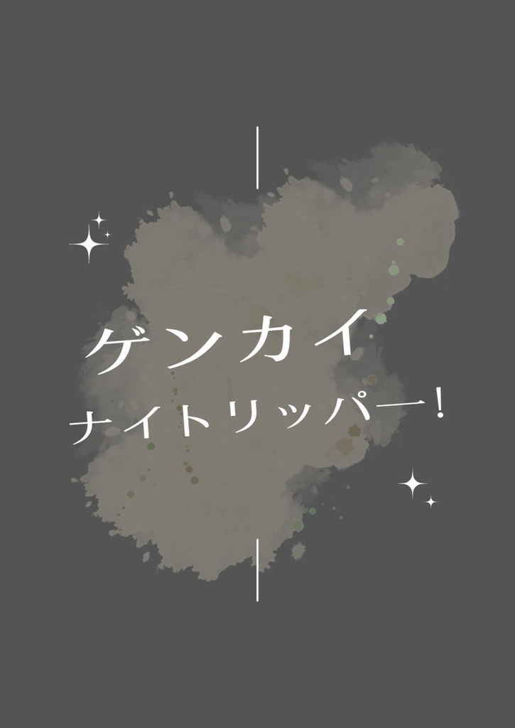 【PDF】ゲンカイナイトリッパー！