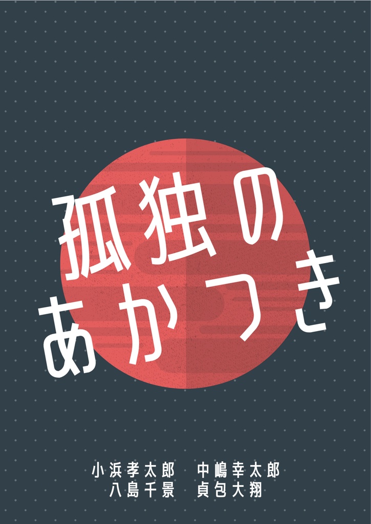 【PDF】孤独のあかつき