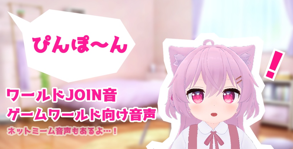 (VRC向け)ワールドJOIN音、ゲームワールド等で使える音声素材集