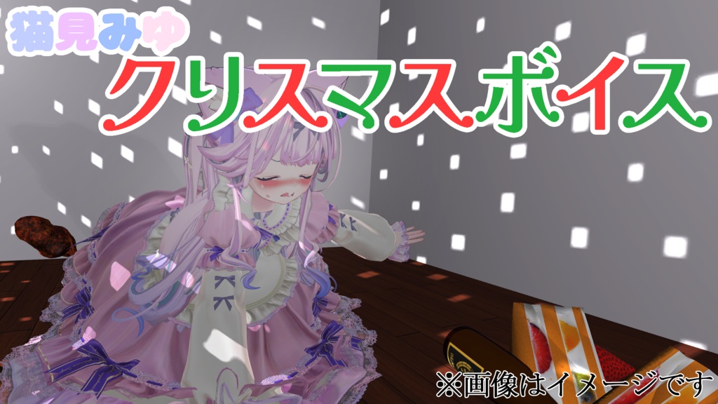 【無料】クリスマス、日常系ボイス【あるよ（笑）】