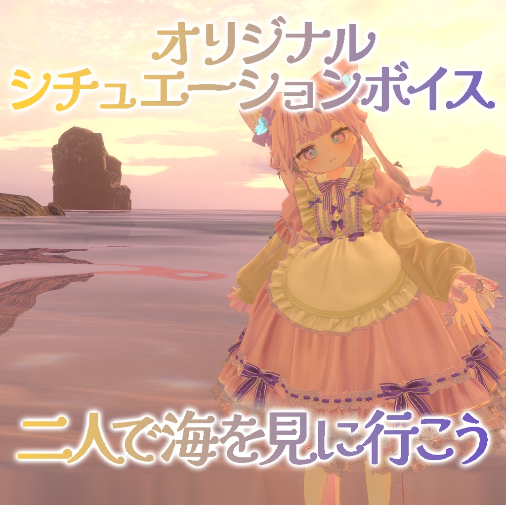 【シチュエーションボイス】二人で海を見に行こう