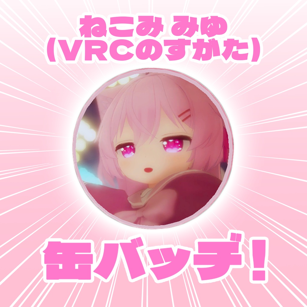 【デジタルグッズ】ねこみ みゆの缶バッヂ！