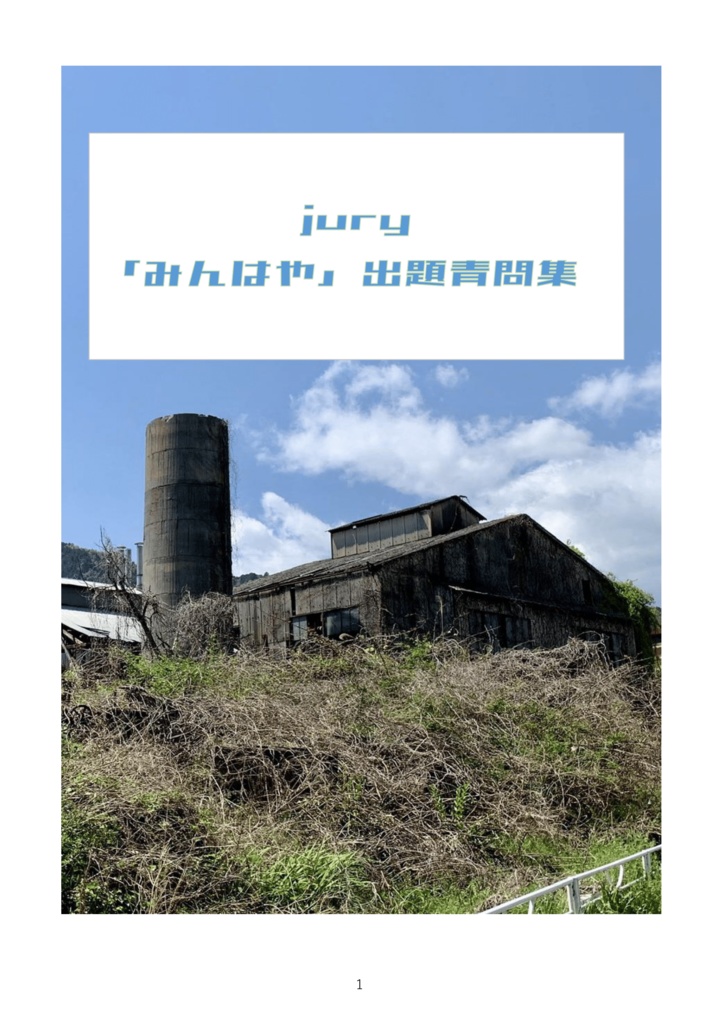 juryが「みんはや」で出題した青問400問