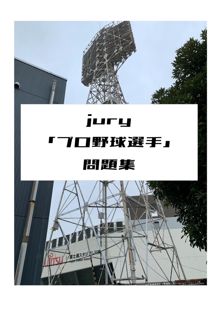 【PDF, Excel】jury「プロ野球選手」問題集