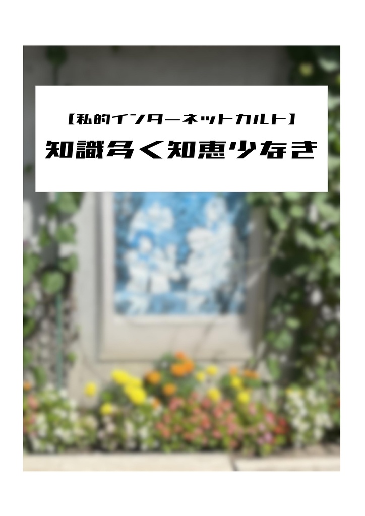 【私的インターネットカルト】知識多く知恵少なき