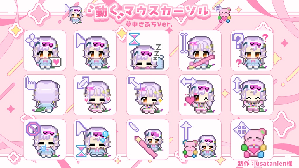 動く！夢中さあちマウスカーソル
