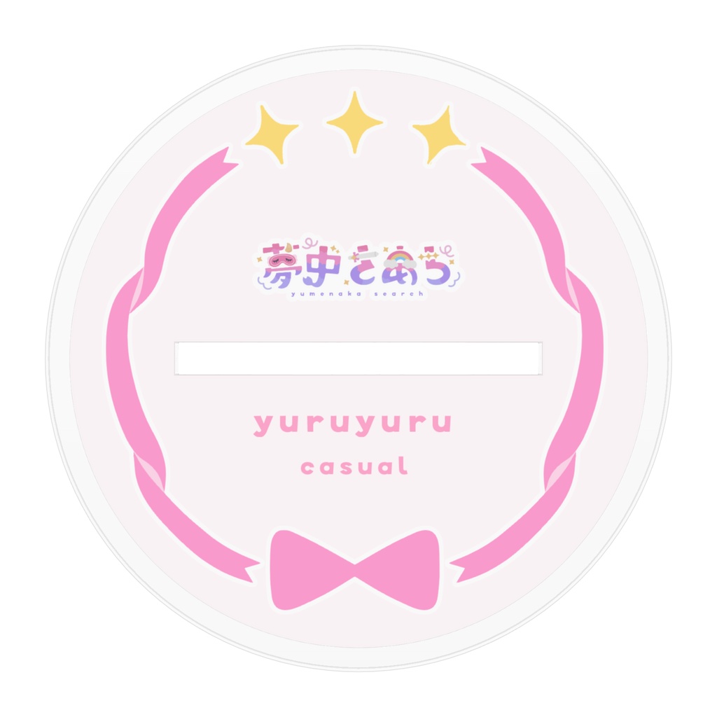 夢中さあち キービジュアクスタ ゆるゆる🩷