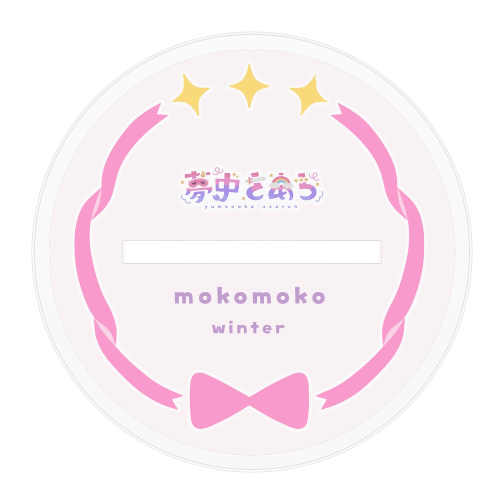 夢中さあち キービジュアクスタ もこもこ💜