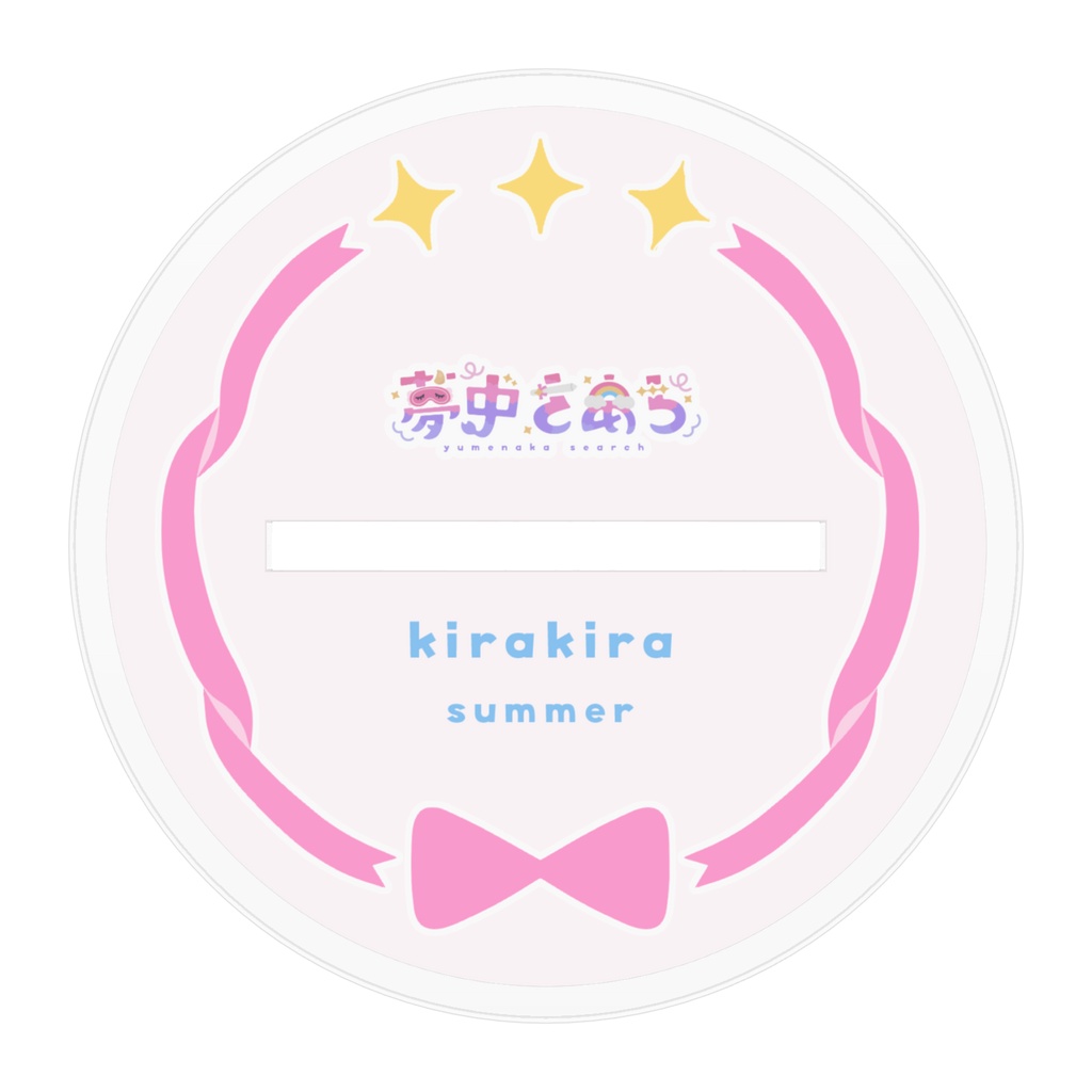 夢中さあち キービジュアクスタ きらきら🩵