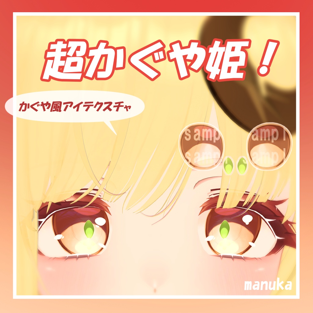 【無料】マヌカ専用「超かぐや姫！」かぐや風のアイテクスチャ