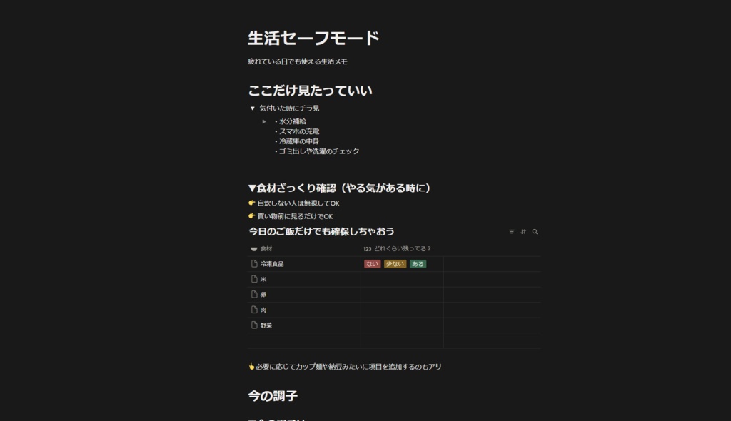 生活セーフモード【応援版】 疲れている日でも使える生活メモ（Notionテンプレ）