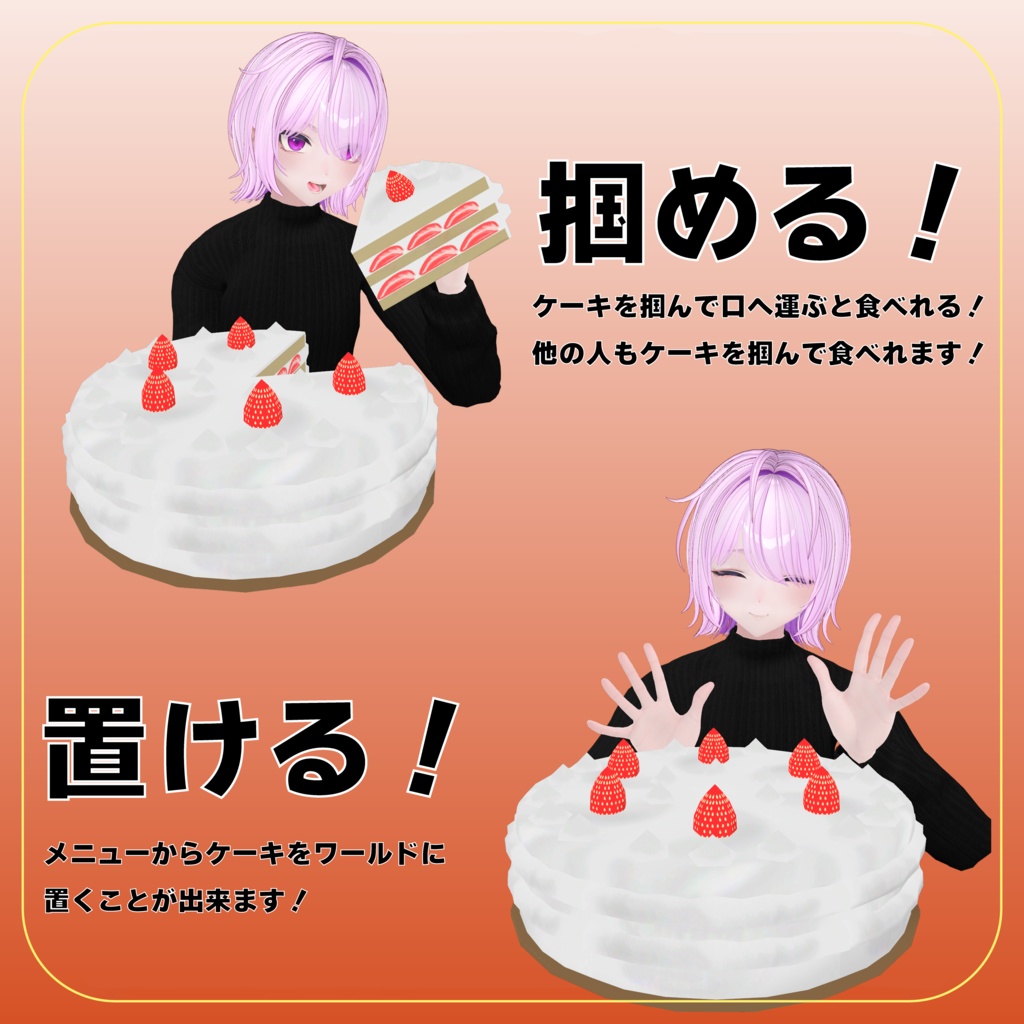 掴んで食べれる!手掴みケーキ【VRChat】
