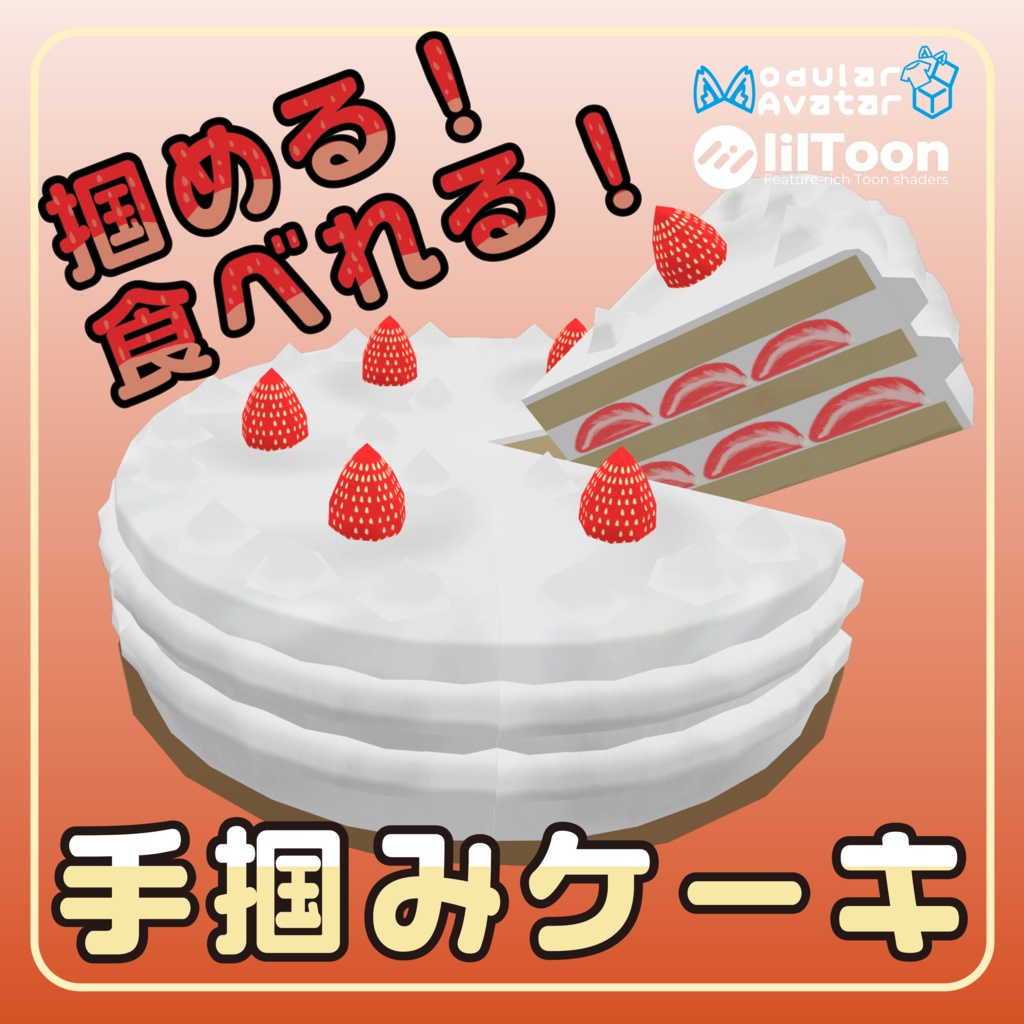 掴んで食べれる!手掴みケーキ【VRChat】