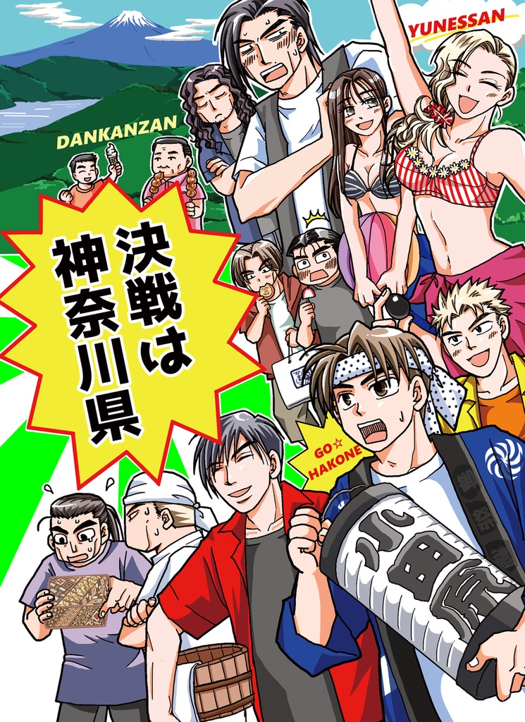 決戦は神奈川県！