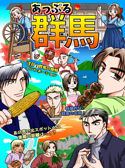 あっぷる群馬