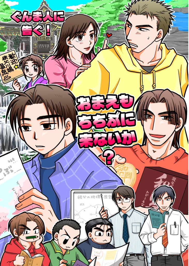 おまえもちちぶに来ないか