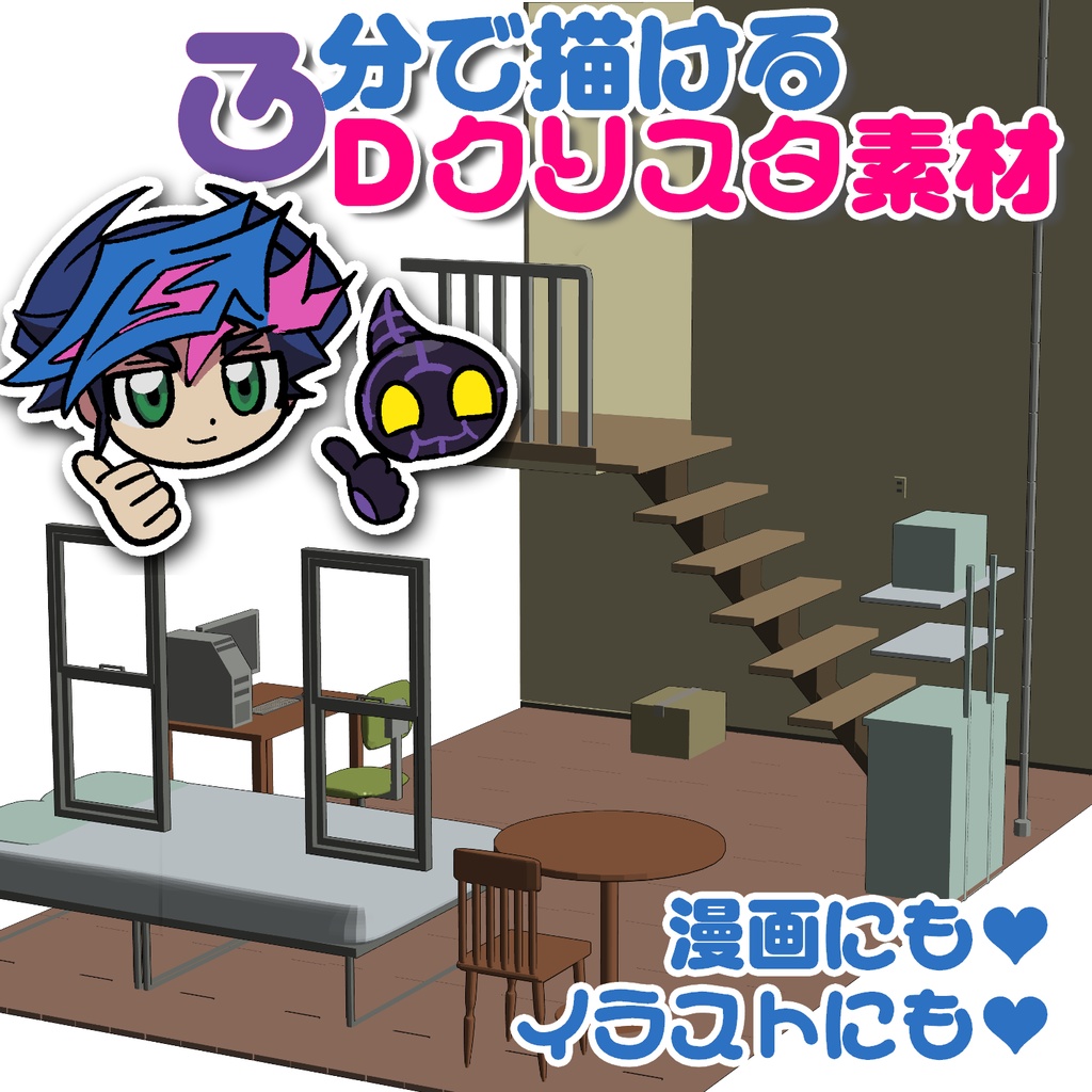 【クリスタ向けデータ】遊作の部屋