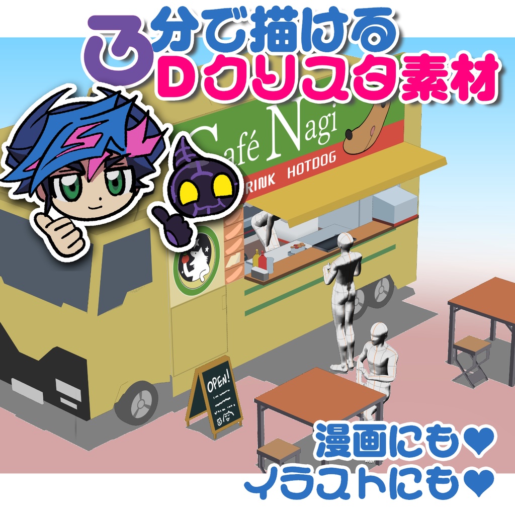【クリスタ向けデータ】カフェナギカー
