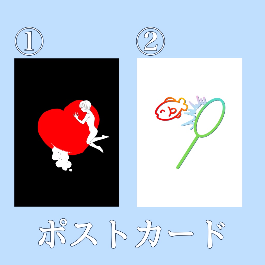 ポストカード
