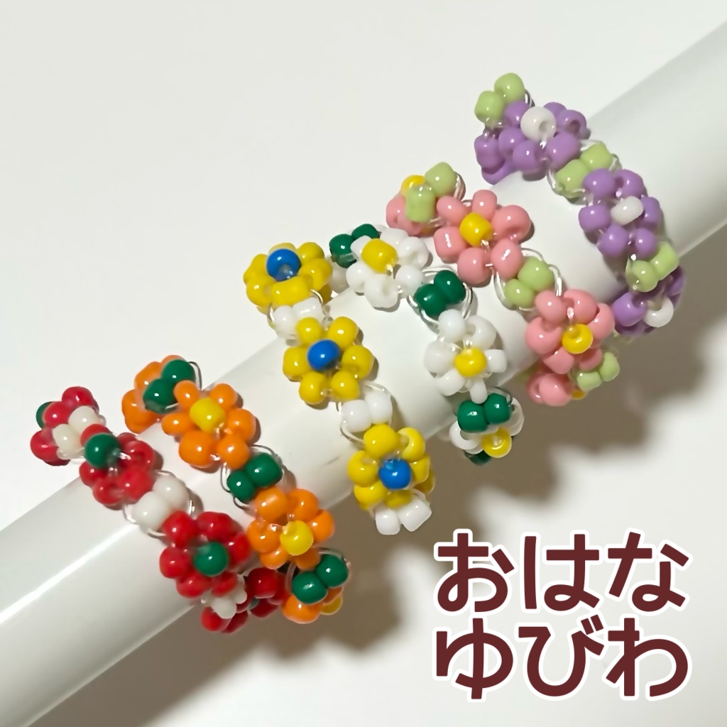 おはなゆびわ