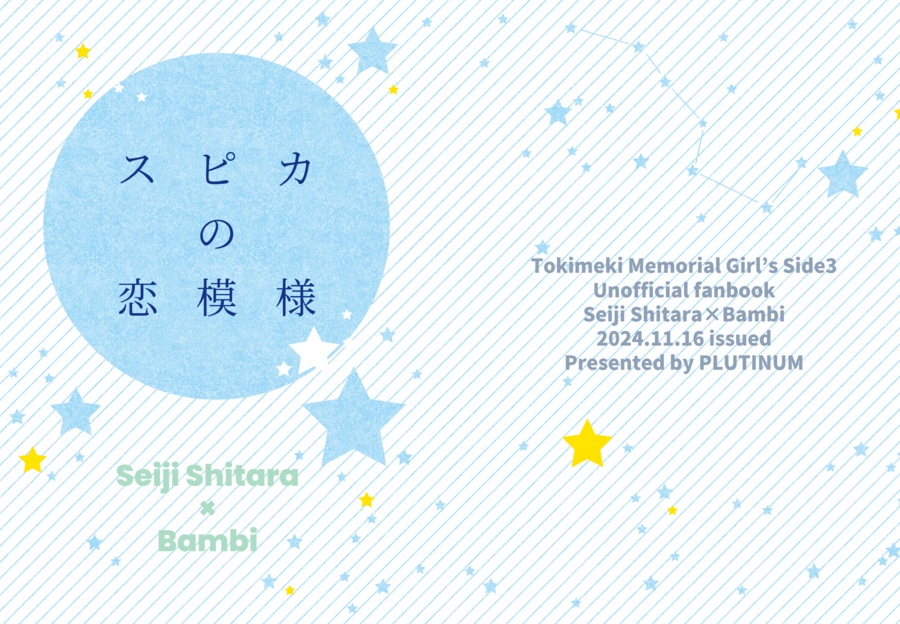 スピカの恋模様/設楽聖司×主人公