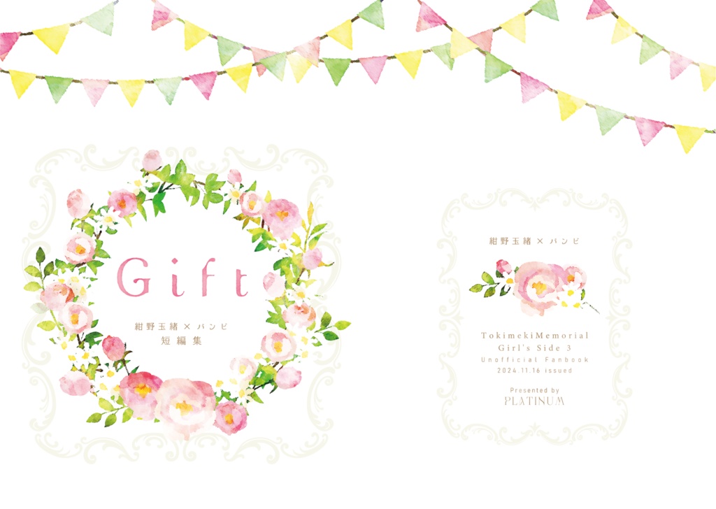 Gift/紺野玉緒×バンビ